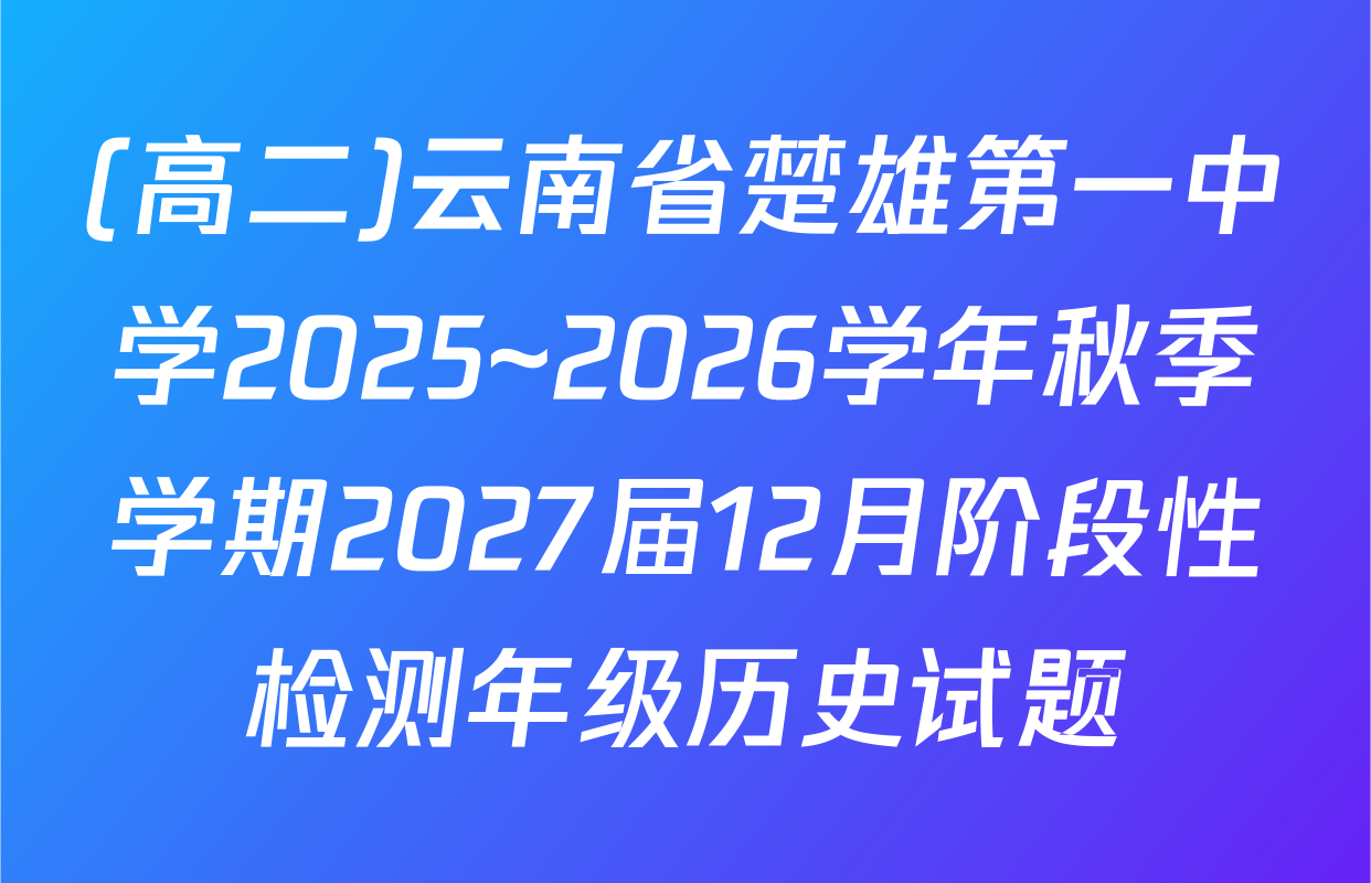 (高二)云南省楚雄第一中学2025~2026学年秋季学期2027届12月阶段性检测年级历史试题