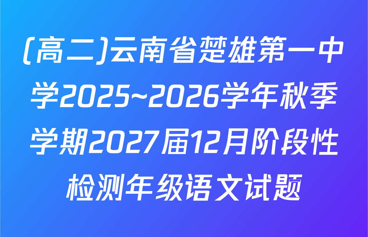 (高二)云南省楚雄第一中学2025~2026学年秋季学期2027届12月阶段性检测年级语文试题