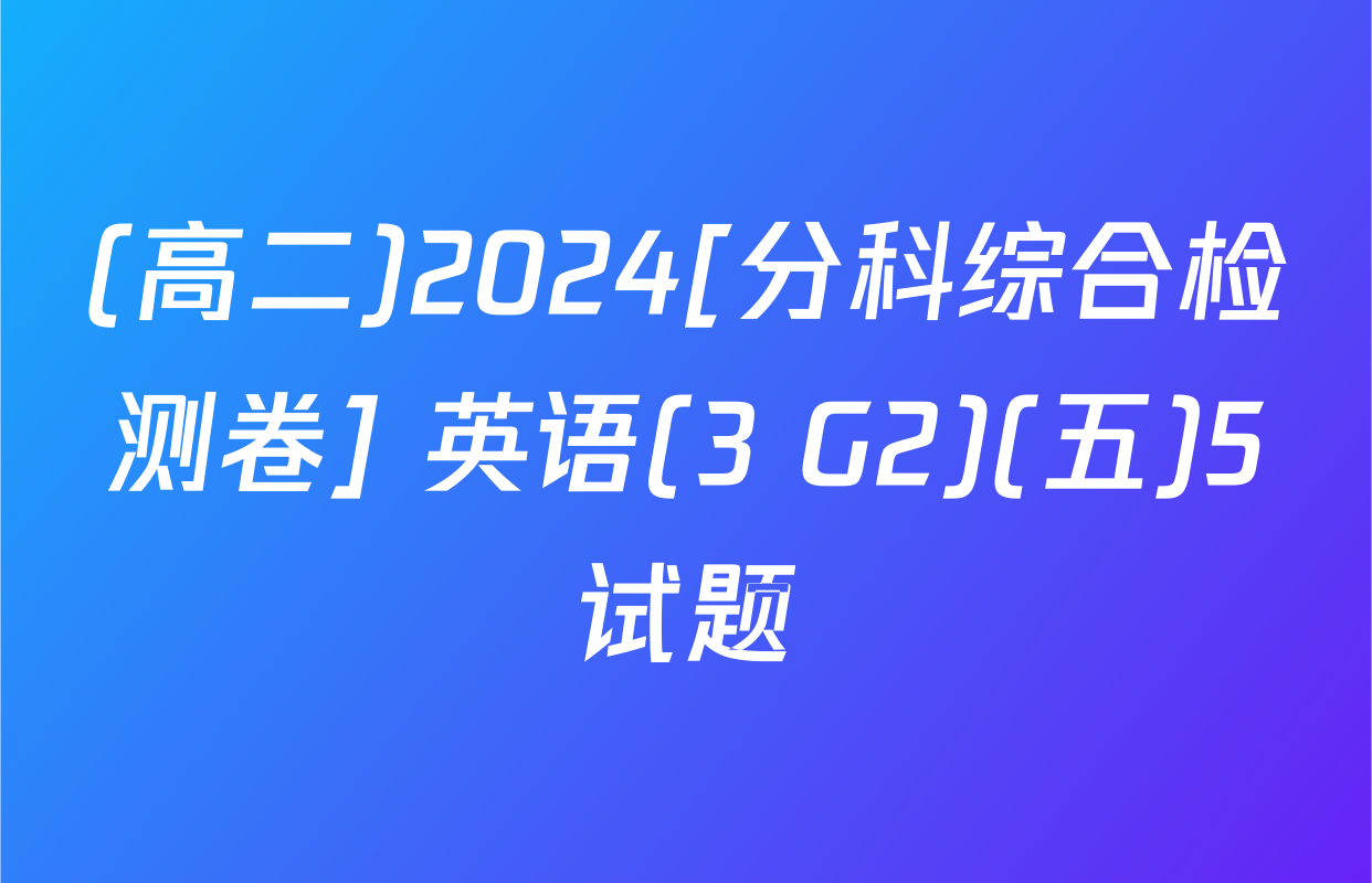 (高二)2024[分科综合检测卷] 英语(3 G2)(五)5试题