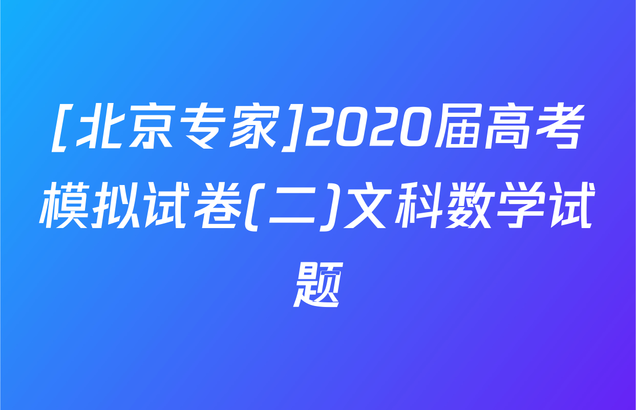 [北京专家]2020届高考模拟试卷(二)文科数学试题