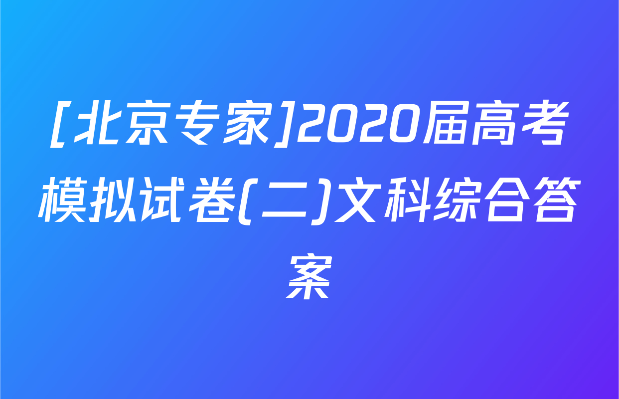 [北京专家]2020届高考模拟试卷(二)文科综合答案