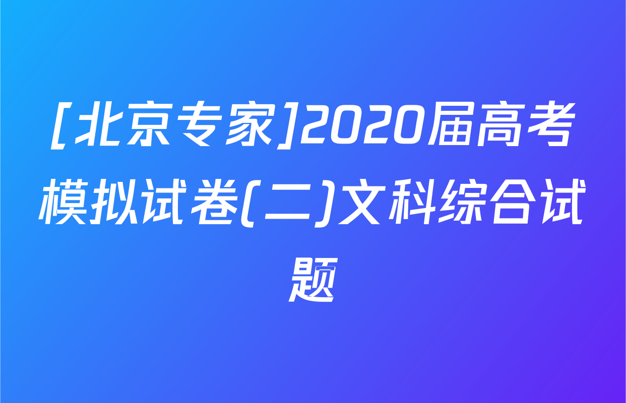 [北京专家]2020届高考模拟试卷(二)文科综合试题