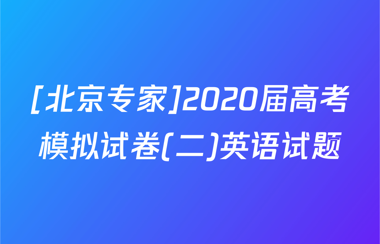 [北京专家]2020届高考模拟试卷(二)英语试题