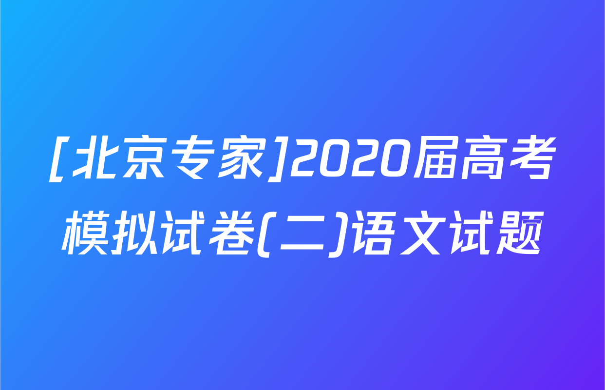 [北京专家]2020届高考模拟试卷(二)语文试题