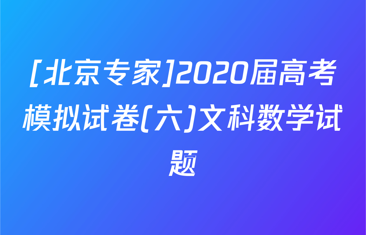 [北京专家]2020届高考模拟试卷(六)文科数学试题