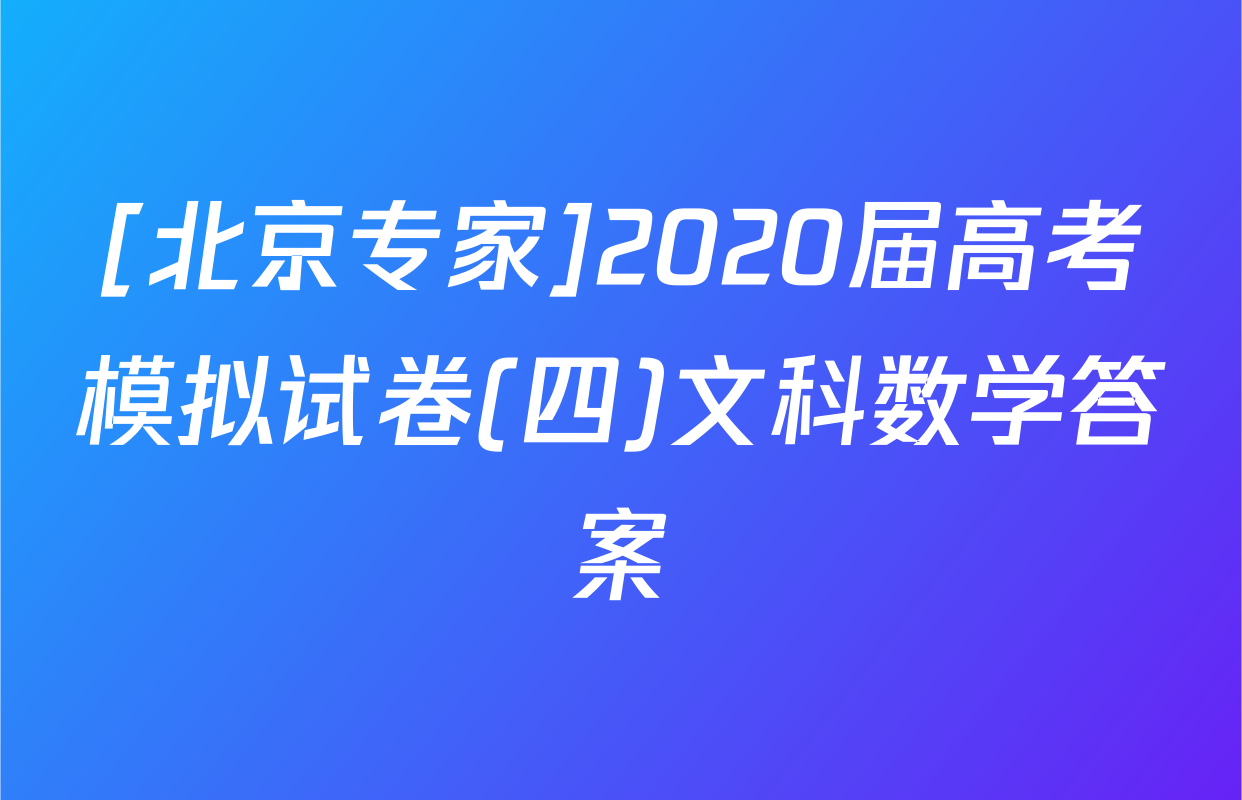 [北京专家]2020届高考模拟试卷(四)文科数学答案