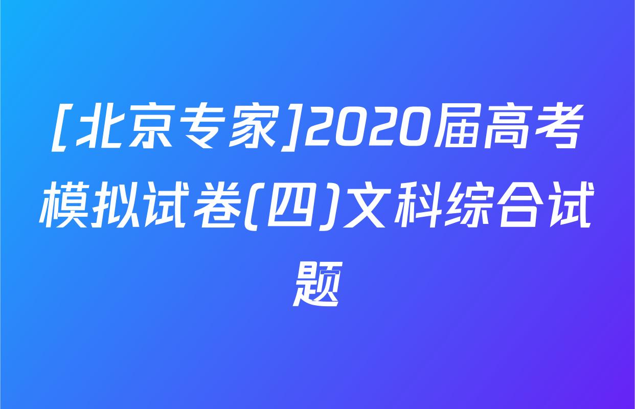 [北京专家]2020届高考模拟试卷(四)文科综合试题