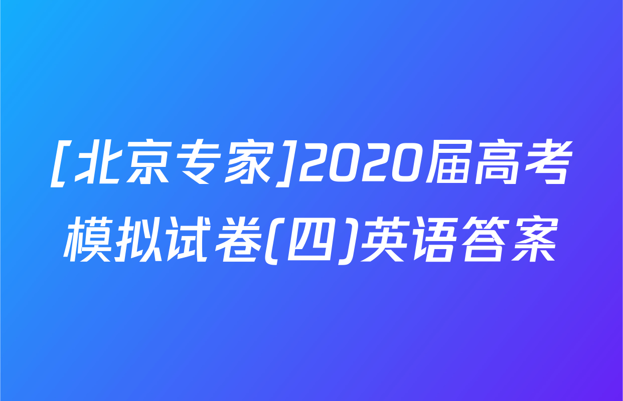 [北京专家]2020届高考模拟试卷(四)英语答案