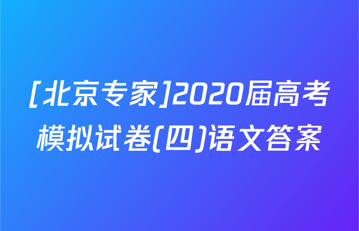 [北京专家]2020届高考模拟试卷(四)语文答案