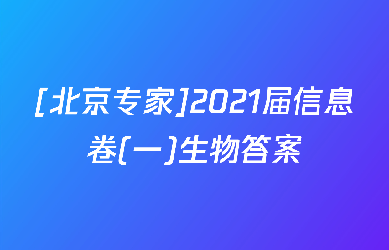 [北京专家]2021届信息卷(一)生物答案