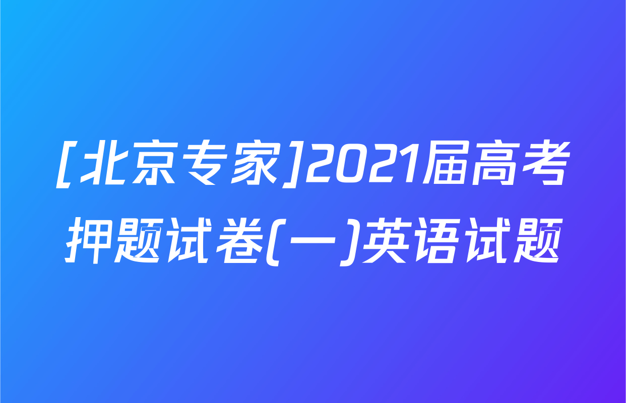 [北京专家]2021届高考押题试卷(一)英语试题