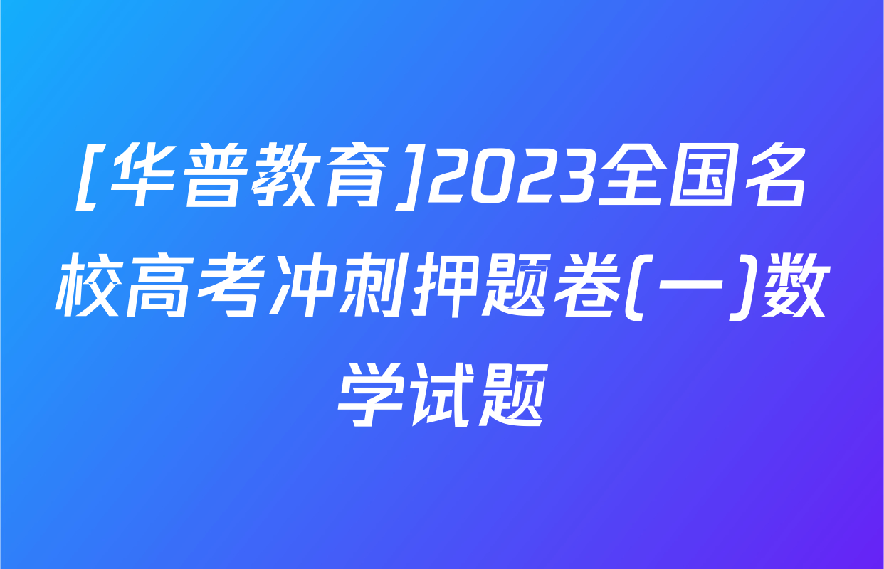 [华普教育]2023全国名校高考冲刺押题卷(一)数学试题