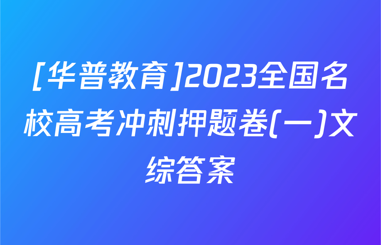 [华普教育]2023全国名校高考冲刺押题卷(一)文综答案