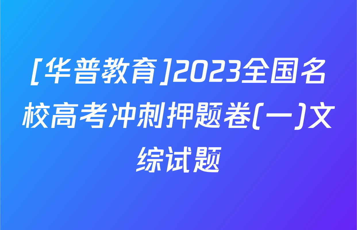 [华普教育]2023全国名校高考冲刺押题卷(一)文综试题