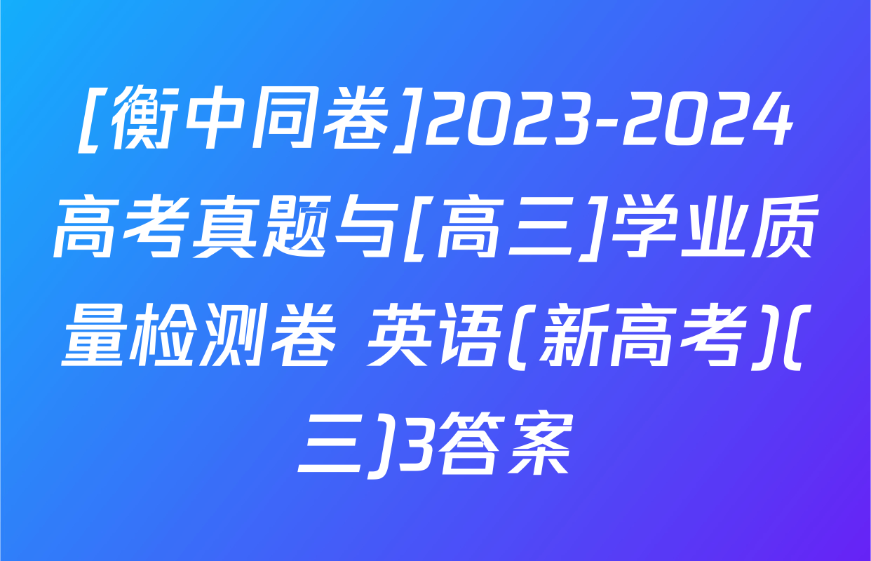 [衡中同卷]2023-2024高考真题与[高三]学业质量检测卷 英语(新高考)(三)3答案