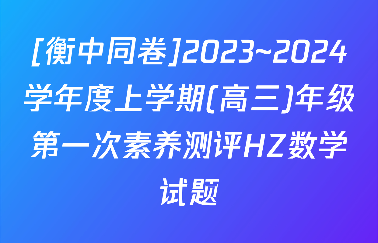 [衡中同卷]2023~2024学年度上学期(高三)年级第一次素养测评HZ数学试题