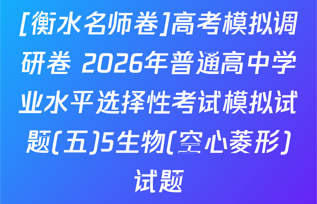 [衡水名师卷]高考模拟调研卷 2026年普通高中学业水平选择性考试模拟试题(五)5生物(空心菱形)试题