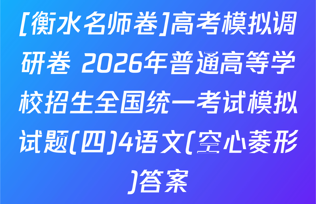 [衡水名师卷]高考模拟调研卷 2026年普通高等学校招生全国统一考试模拟试题(四)4语文(空心菱形)答案
