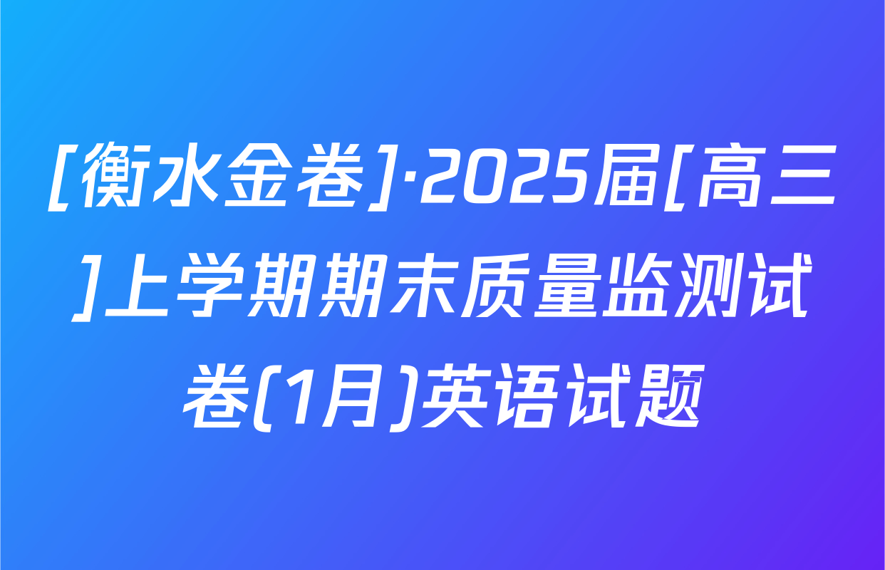 [衡水金卷]·2025届[高三]上学期期末质量监测试卷(1月)英语试题