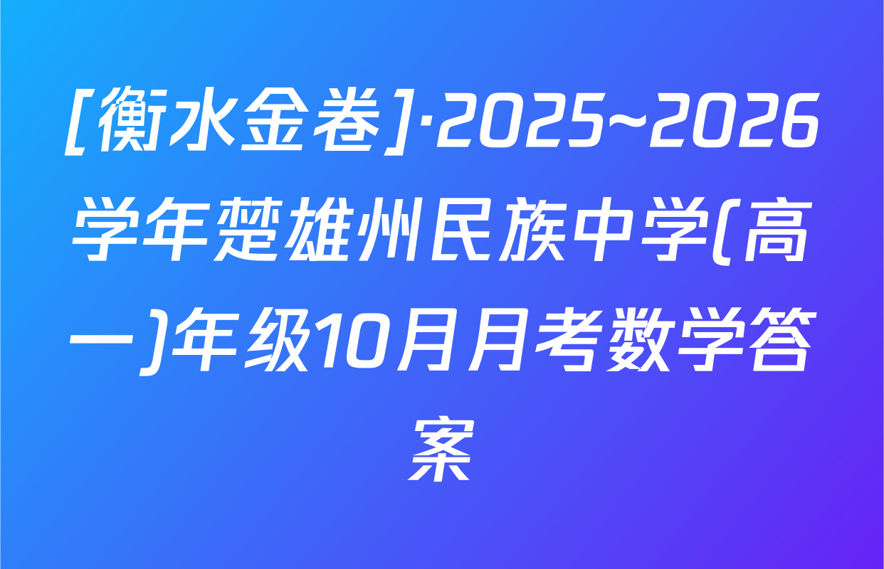 [衡水金卷]·2025~2026学年楚雄州民族中学(高一)年级10月月考数学答案
