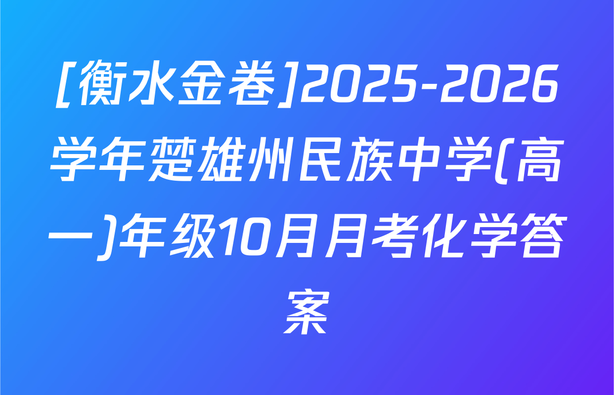 [衡水金卷]2025-2026学年楚雄州民族中学(高一)年级10月月考化学答案