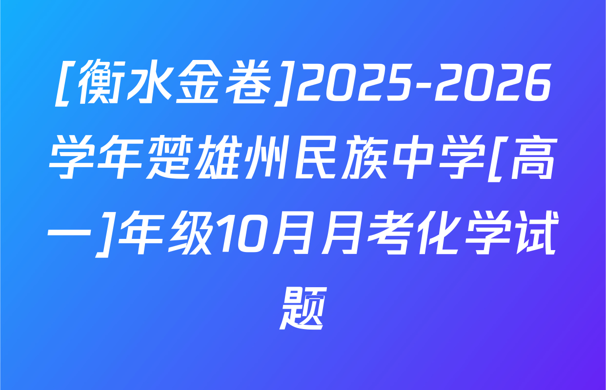 [衡水金卷]2025-2026学年楚雄州民族中学[高一]年级10月月考化学试题