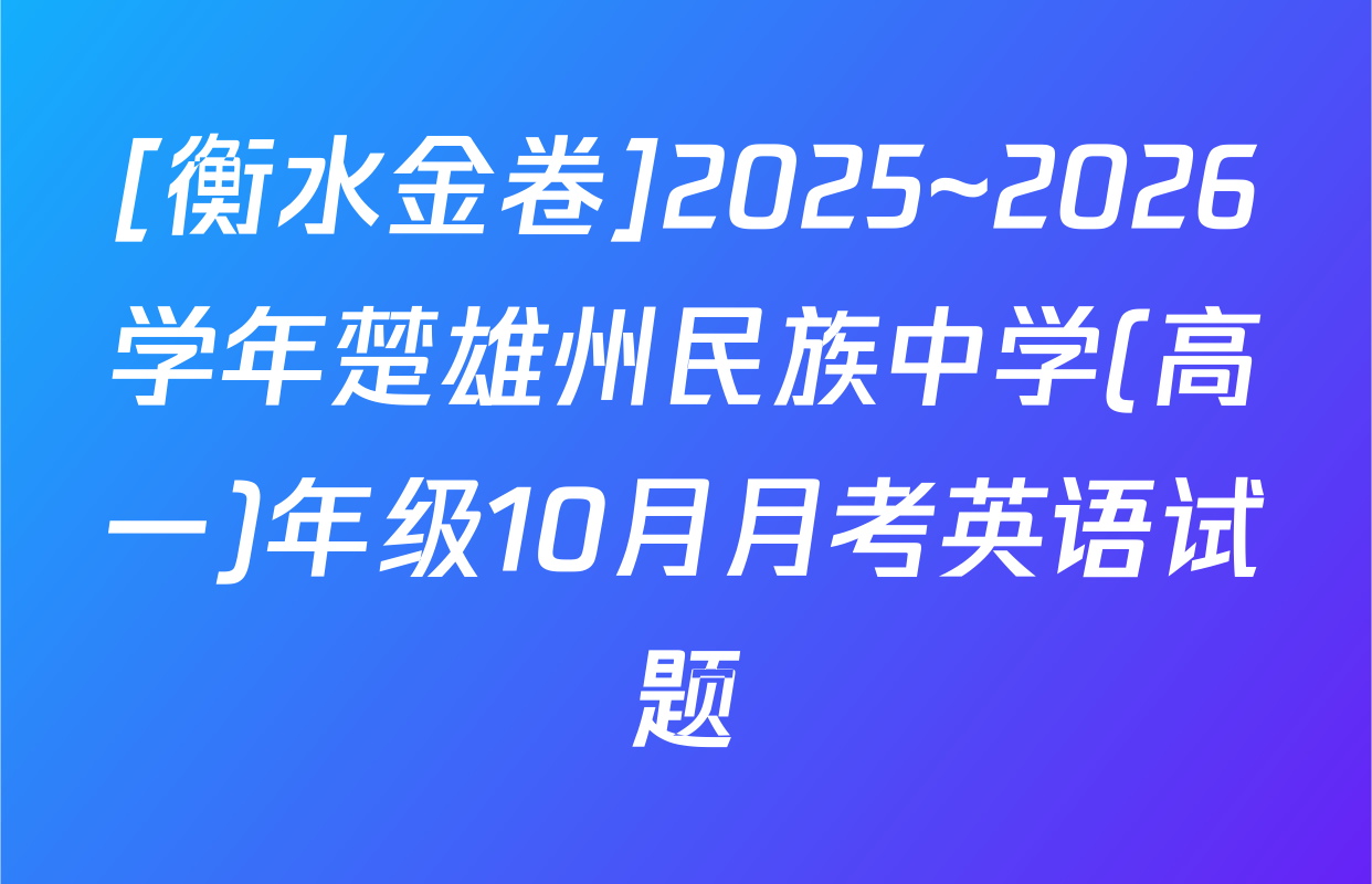 [衡水金卷]2025~2026学年楚雄州民族中学(高一)年级10月月考英语试题