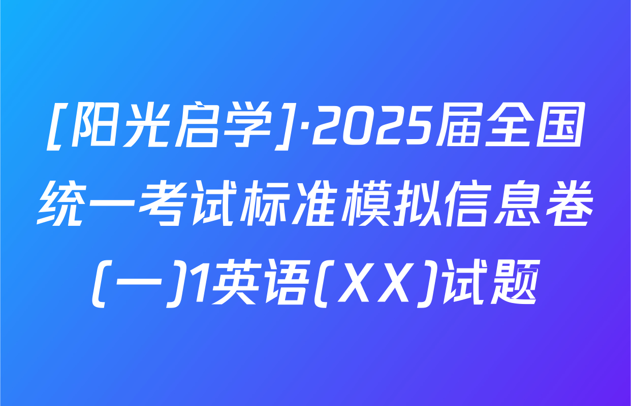 [阳光启学]·2025届全国统一考试标准模拟信息卷(一)1英语(XX)试题