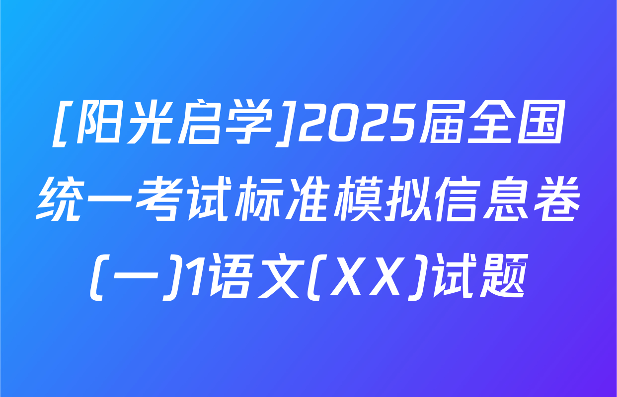 [阳光启学]2025届全国统一考试标准模拟信息卷(一)1语文(XX)试题