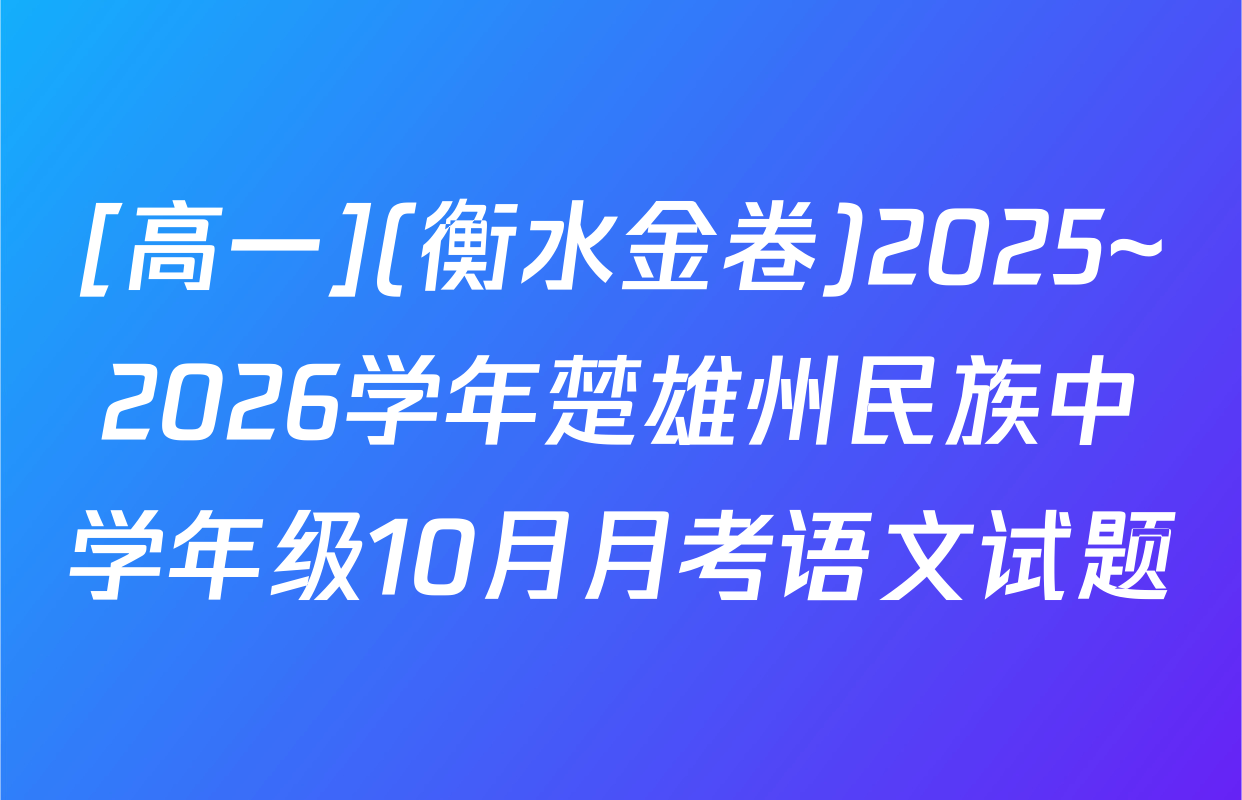 [高一](衡水金卷)2025~2026学年楚雄州民族中学年级10月月考语文试题