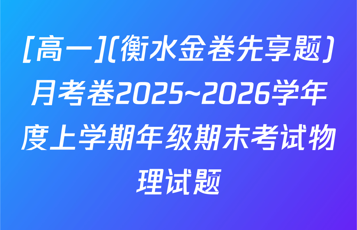 [高一](衡水金卷先享题)月考卷2025~2026学年度上学期年级期末考试物理试题
