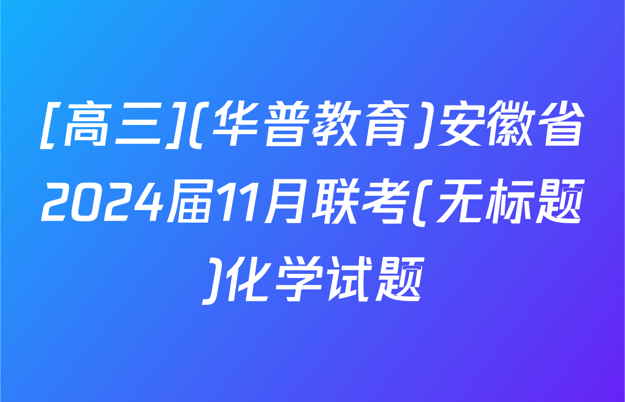 [高三](华普教育)安徽省2024届11月联考(无标题)化学试题
