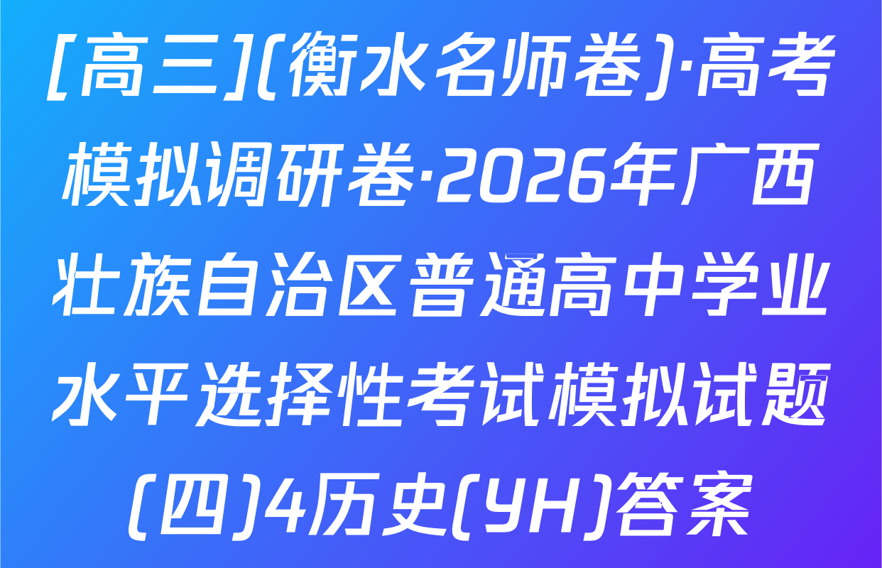 [高三](衡水名师卷)·高考模拟调研卷·2026年广西壮族自治区普通高中学业水平选择性考试模拟试题(四)4历史(YH)答案
