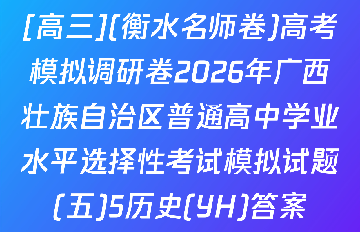 [高三](衡水名师卷)高考模拟调研卷2026年广西壮族自治区普通高中学业水平选择性考试模拟试题(五)5历史(YH)答案