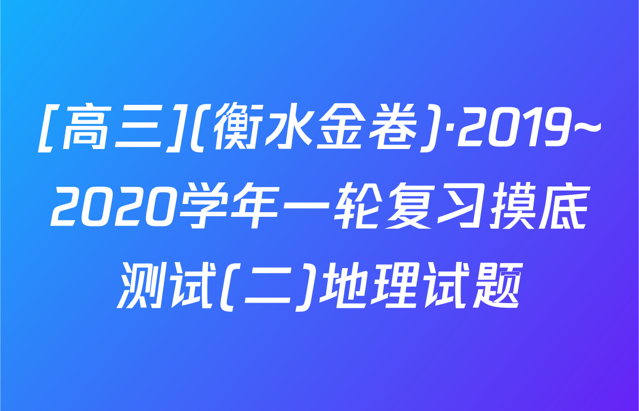 [高三](衡水金卷)·2019~2020学年一轮复习摸底测试(二)地理试题