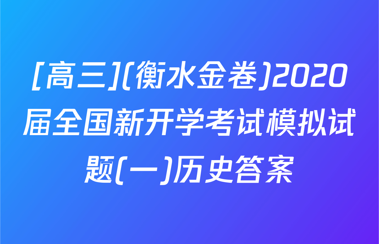 [高三](衡水金卷)2020届全国新开学考试模拟试题(一)历史答案