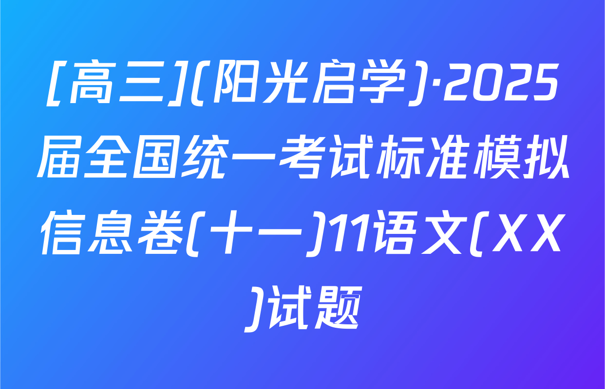 [高三](阳光启学)·2025届全国统一考试标准模拟信息卷(十一)11语文(XX)试题