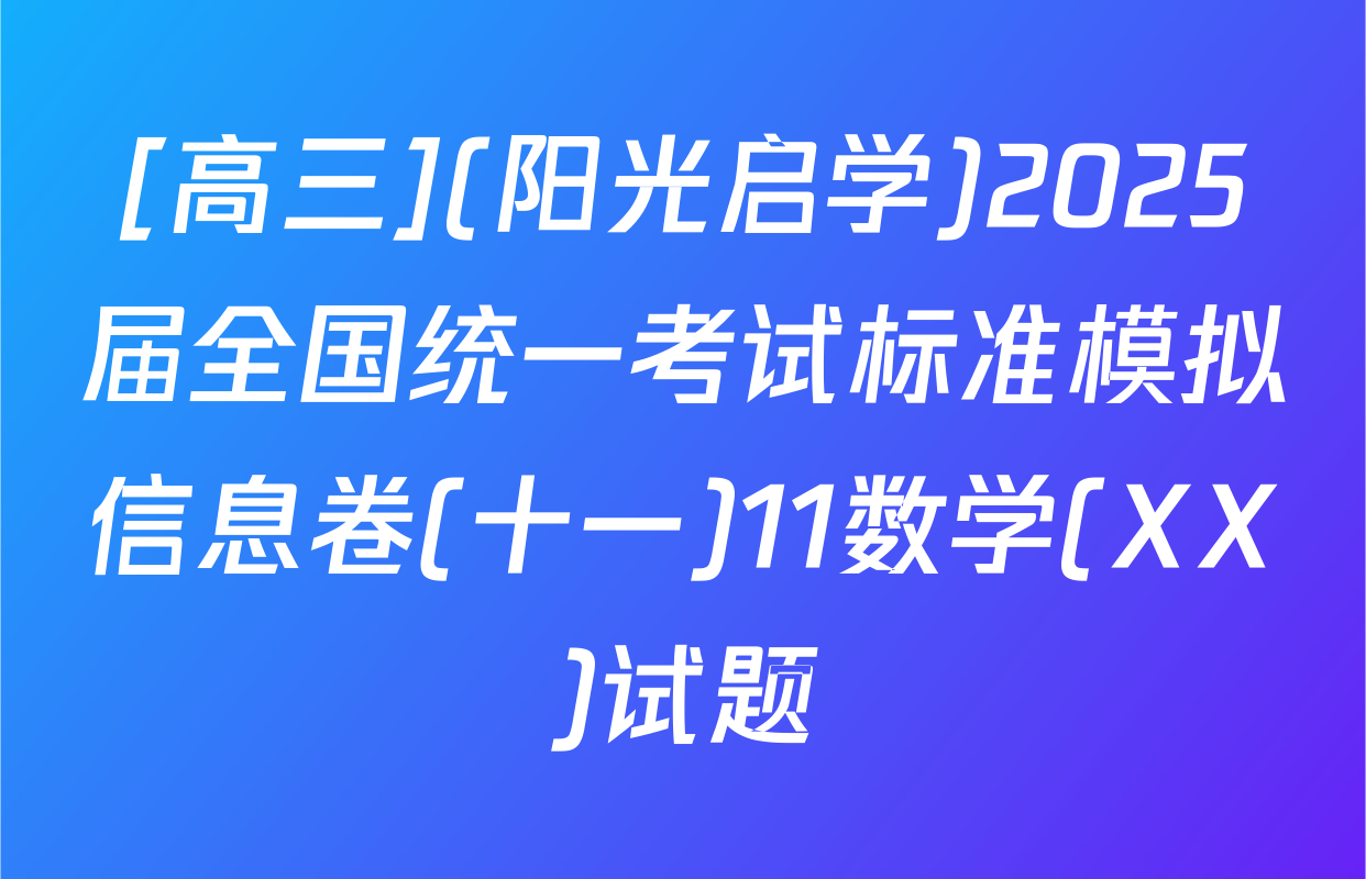 [高三](阳光启学)2025届全国统一考试标准模拟信息卷(十一)11数学(XX)试题