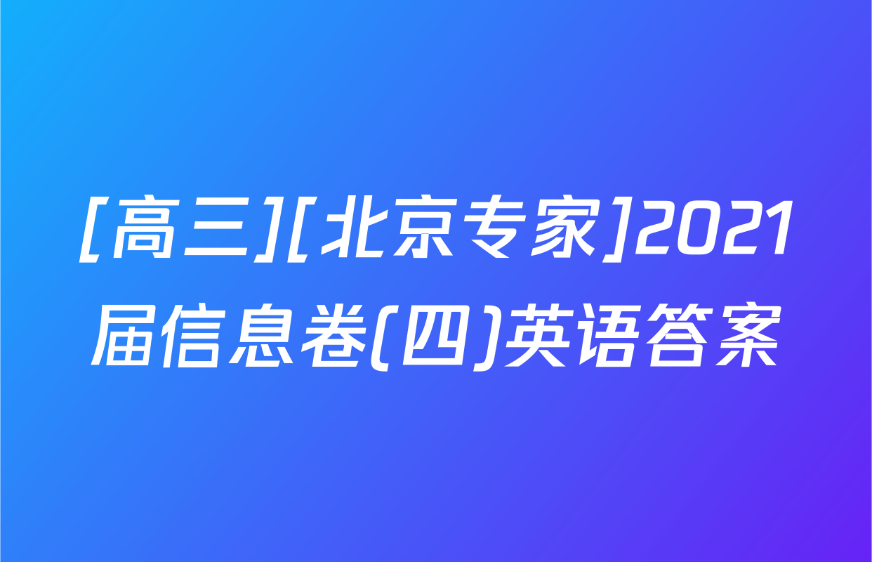 [高三][北京专家]2021届信息卷(四)英语答案