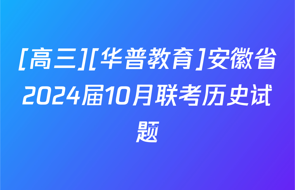 [高三][华普教育]安徽省2024届10月联考历史试题