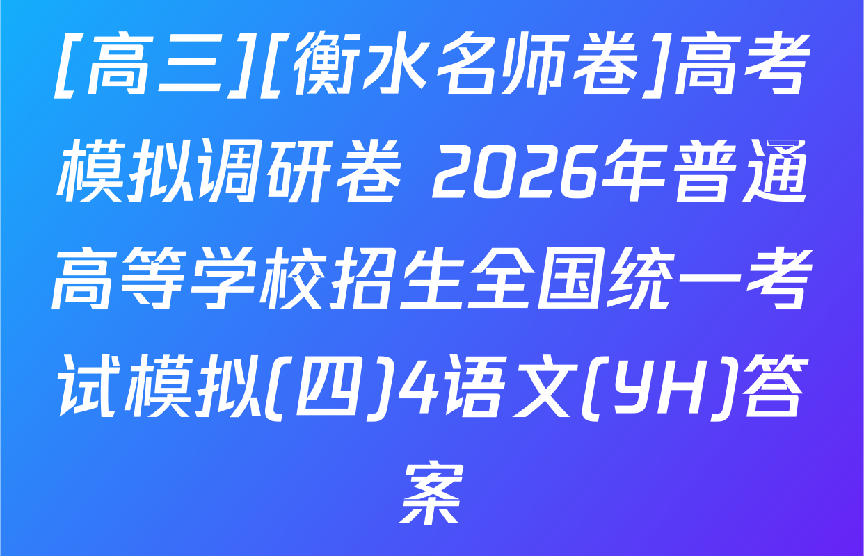 [高三][衡水名师卷]高考模拟调研卷 2026年普通高等学校招生全国统一考试模拟(四)4语文(YH)答案