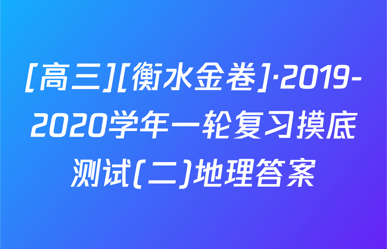 [高三][衡水金卷]·2019-2020学年一轮复习摸底测试(二)地理答案