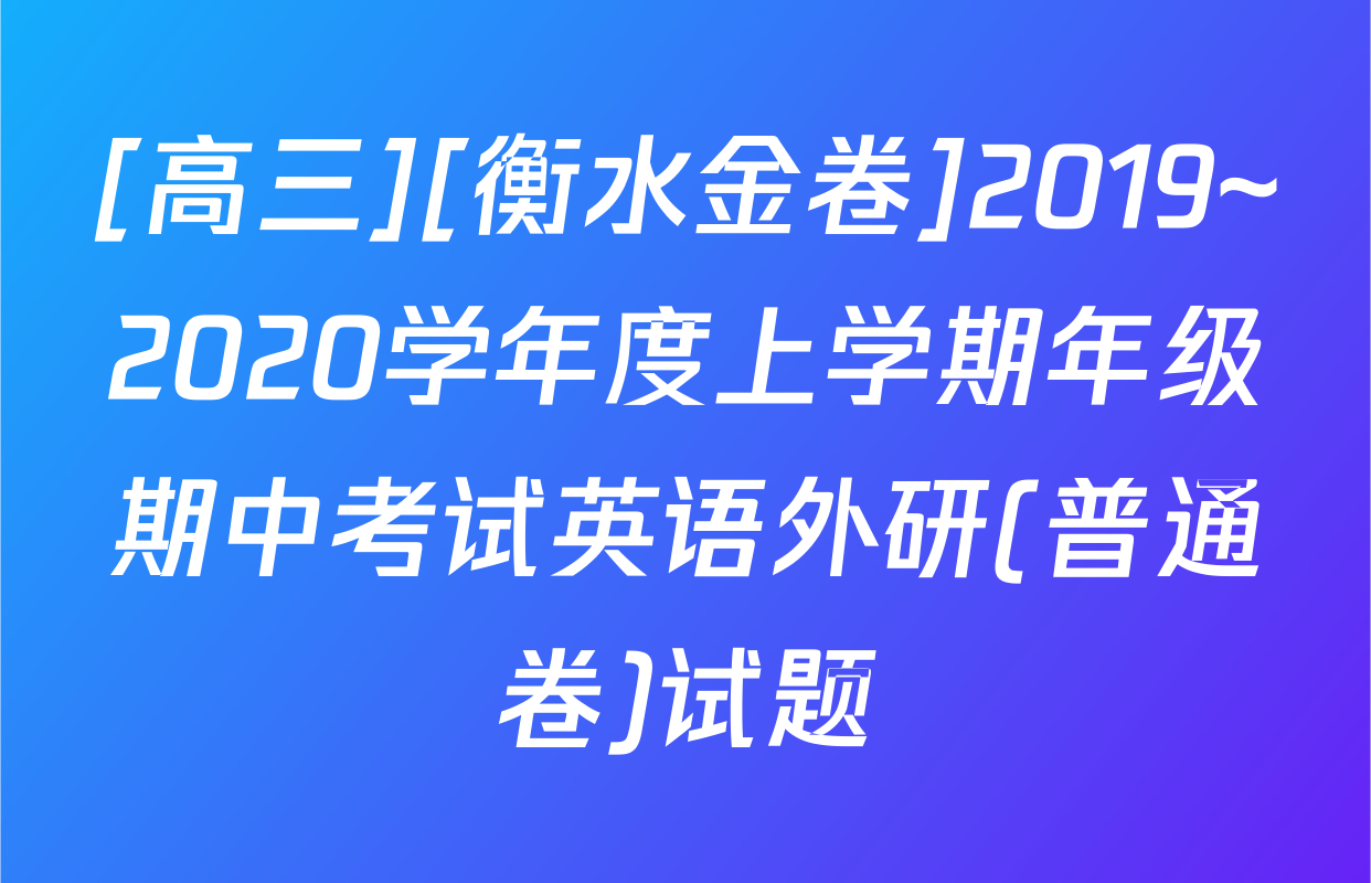 [高三][衡水金卷]2019~2020学年度上学期年级期中考试英语外研(普通卷)试题