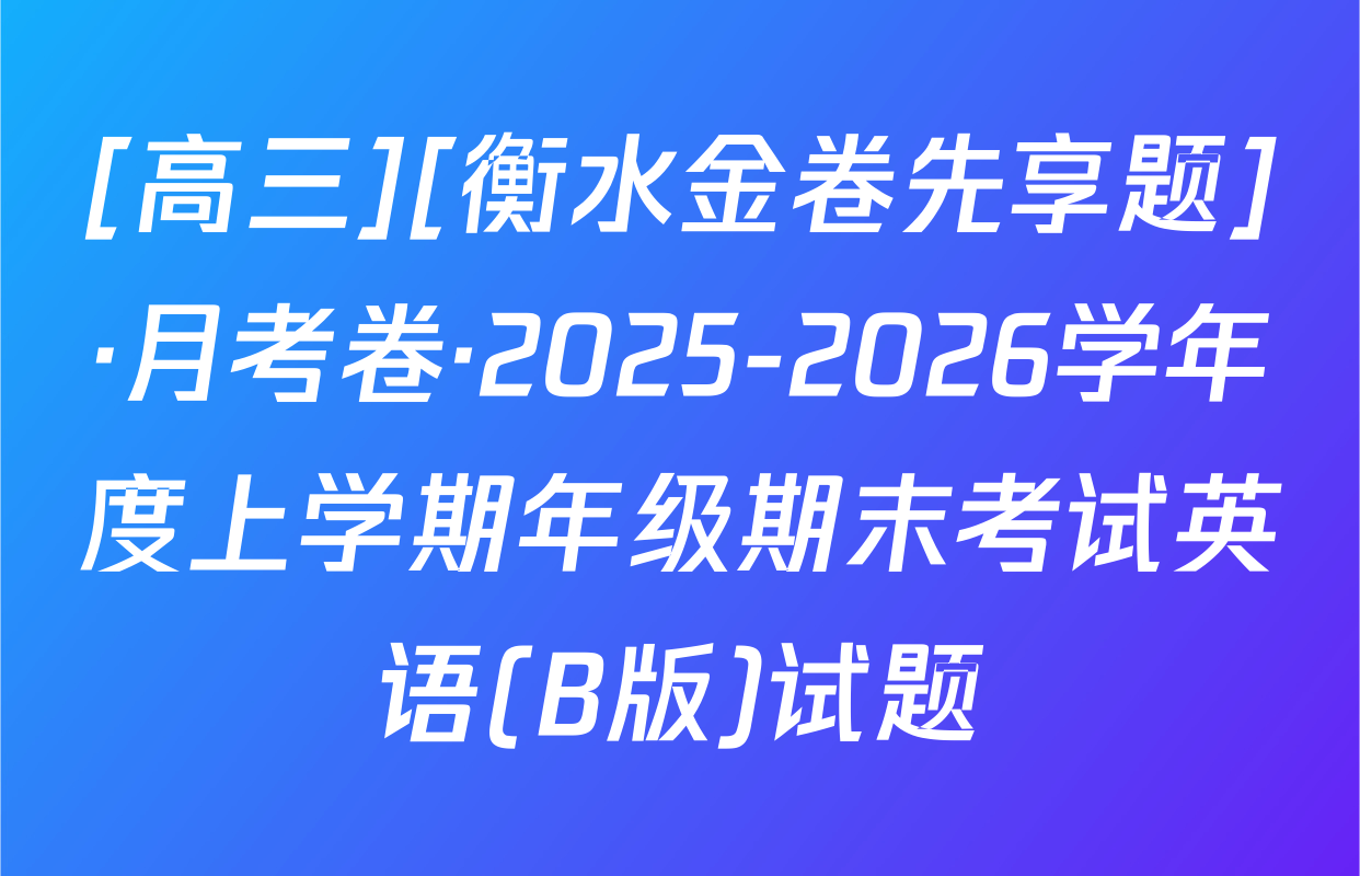 [高三][衡水金卷先享题]·月考卷·2025-2026学年度上学期年级期末考试英语(B版)试题