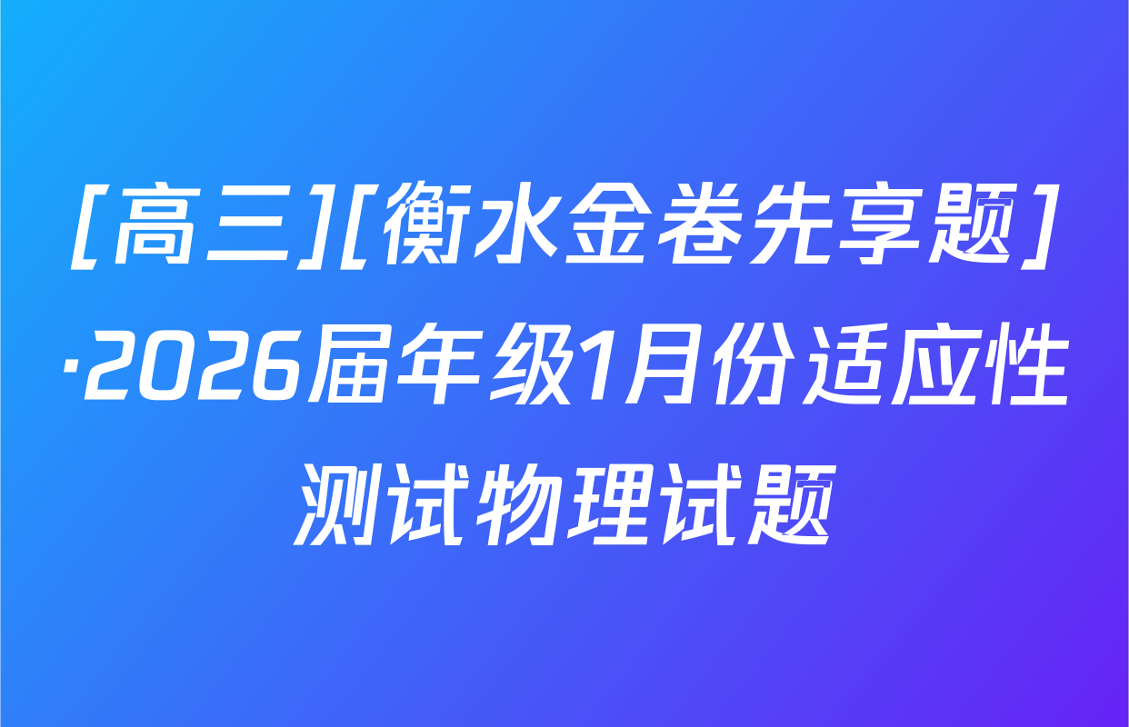 [高三][衡水金卷先享题]·2026届年级1月份适应性测试物理试题
