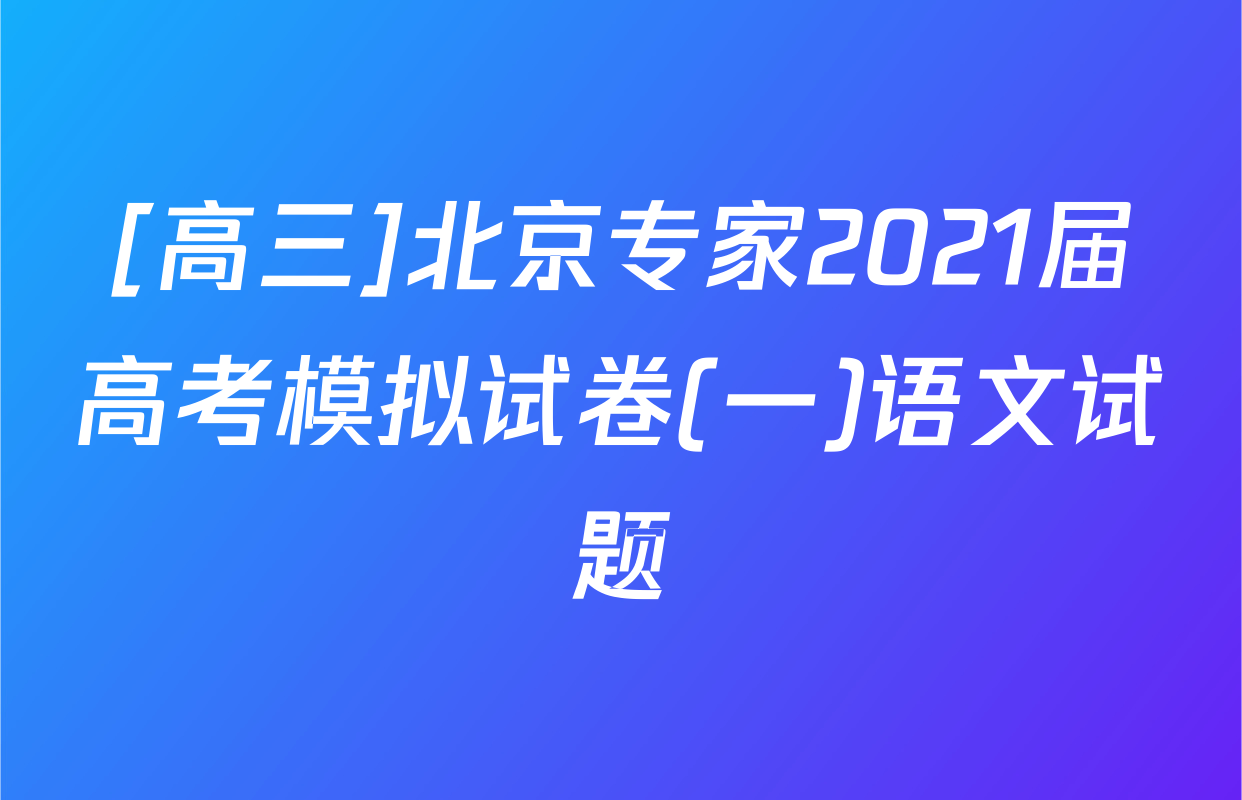 [高三]北京专家2021届高考模拟试卷(一)语文试题