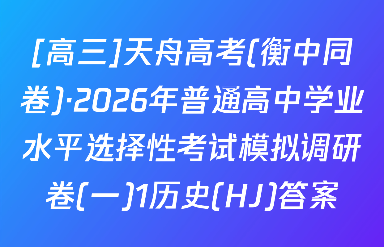 [高三]天舟高考(衡中同卷)·2026年普通高中学业水平选择性考试模拟调研卷(一)1历史(HJ)答案
