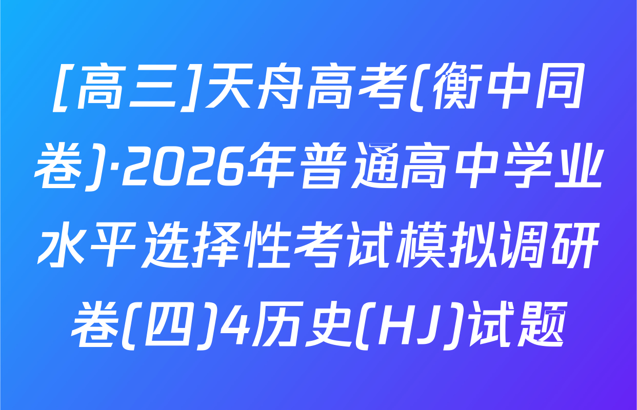 [高三]天舟高考(衡中同卷)·2026年普通高中学业水平选择性考试模拟调研卷(四)4历史(HJ)试题