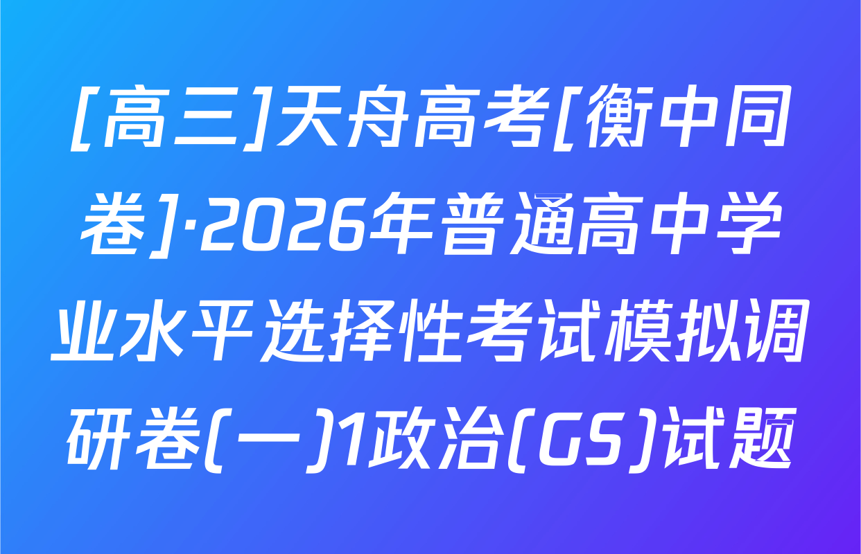 [高三]天舟高考[衡中同卷]·2026年普通高中学业水平选择性考试模拟调研卷(一)1政治(GS)试题