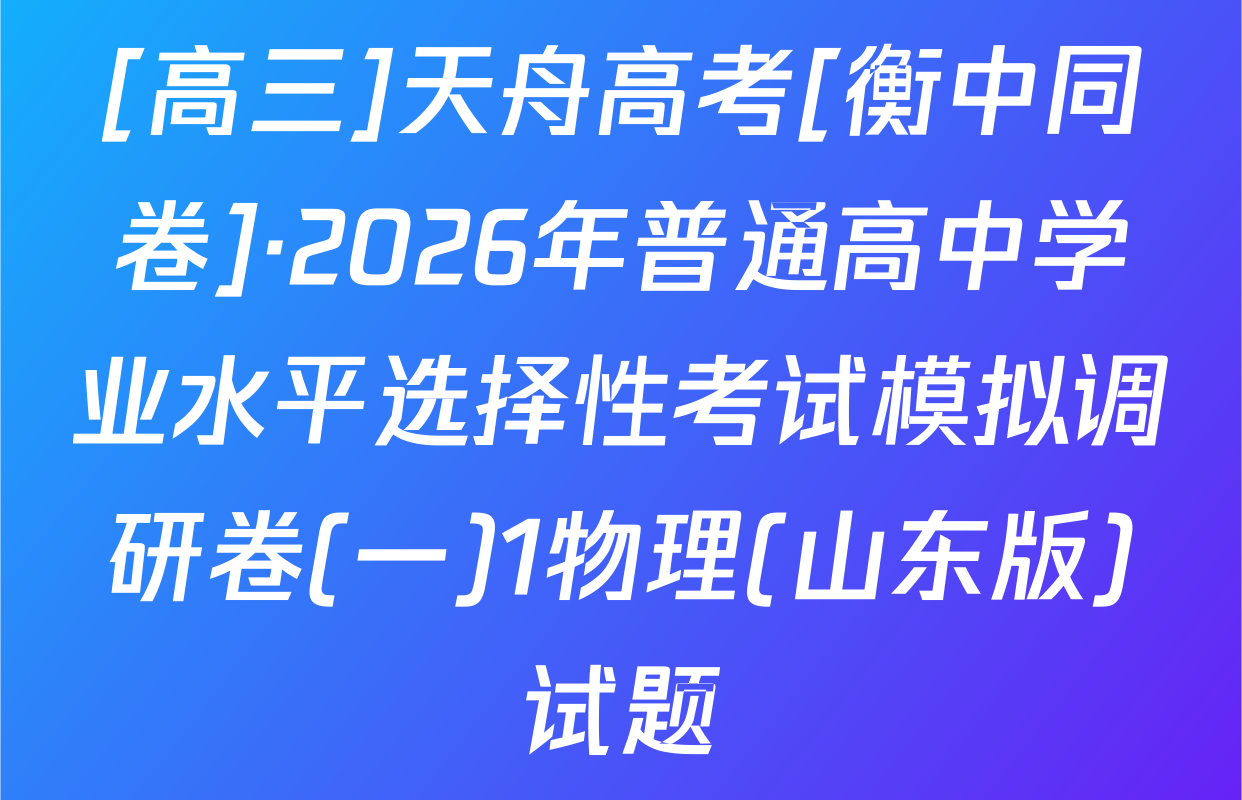 [高三]天舟高考[衡中同卷]·2026年普通高中学业水平选择性考试模拟调研卷(一)1物理(山东版)试题